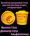 Ёмкость-контейнер 1 литр (круглый) для сбора острого инструментария (одноразовый) +20% НДС, фото 2