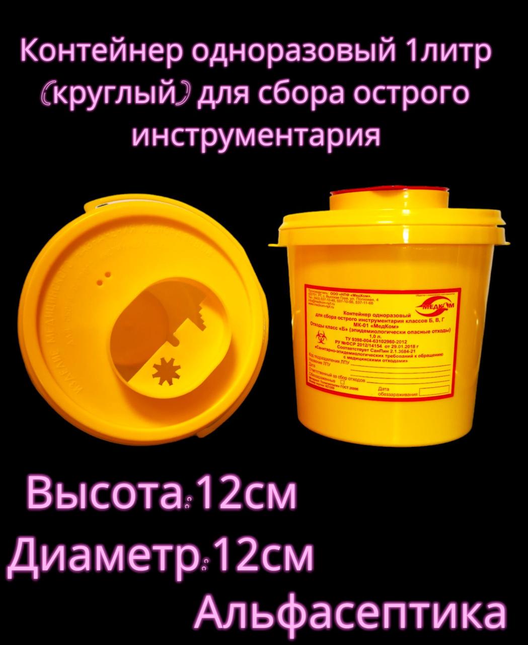Ёмкость-контейнер 1 литр (круглый) для сбора острого инструментария (одноразовый) +20% НДС - фото 2 - id-p226241098