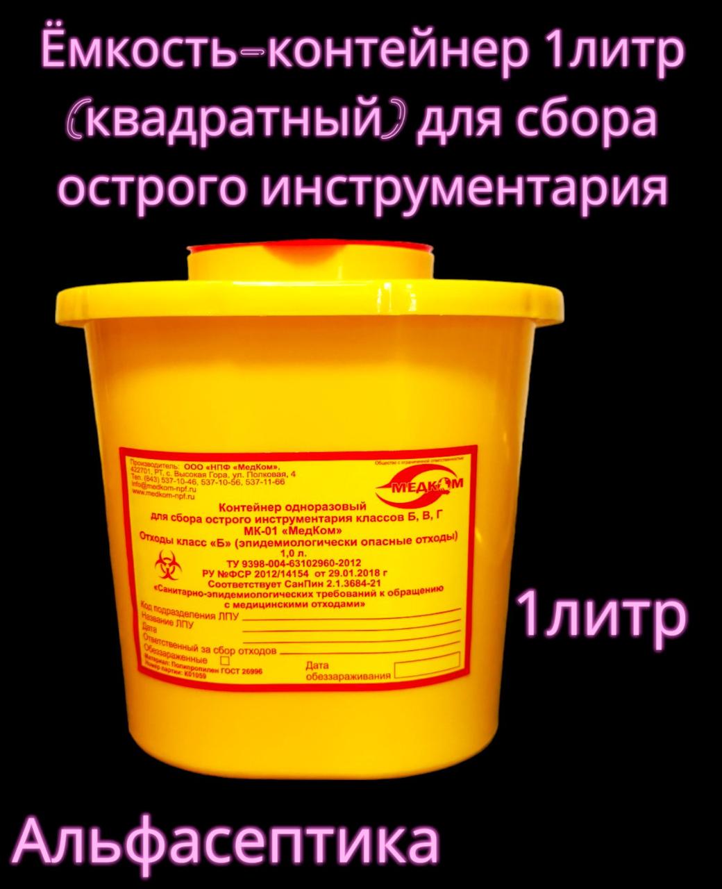 Ёмкость-контейнер 1 литр (квадратный) для сбора острого инструментария (одноразовый) +20% НДС - фото 1 - id-p226241180