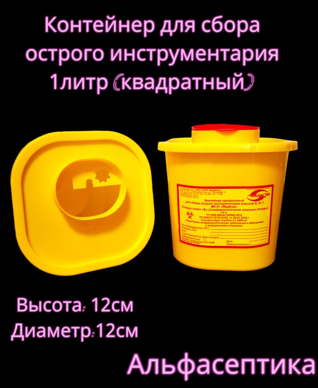 Ёмкость-контейнер 1 литр (квадратный) для сбора острого инструментария (одноразовый) +20% НДС - фото 2 - id-p226241180