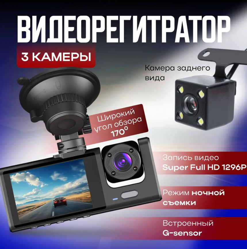 Видеорегистратор автомобильный с камерой заднего вида Black Box Super HD (3 камеры, FULL HD1080P) - фото 1 - id-p226249355