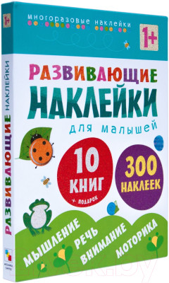 Набор развивающих книг Мозаика-Синтез Развивающие наклейки для малышей 1+ / МС10828 - фото 1 - id-p226243596