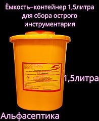 Ёмкость-контейнер 1,5 литра для сбора острого инструментария (одноразовый) +20% НДС