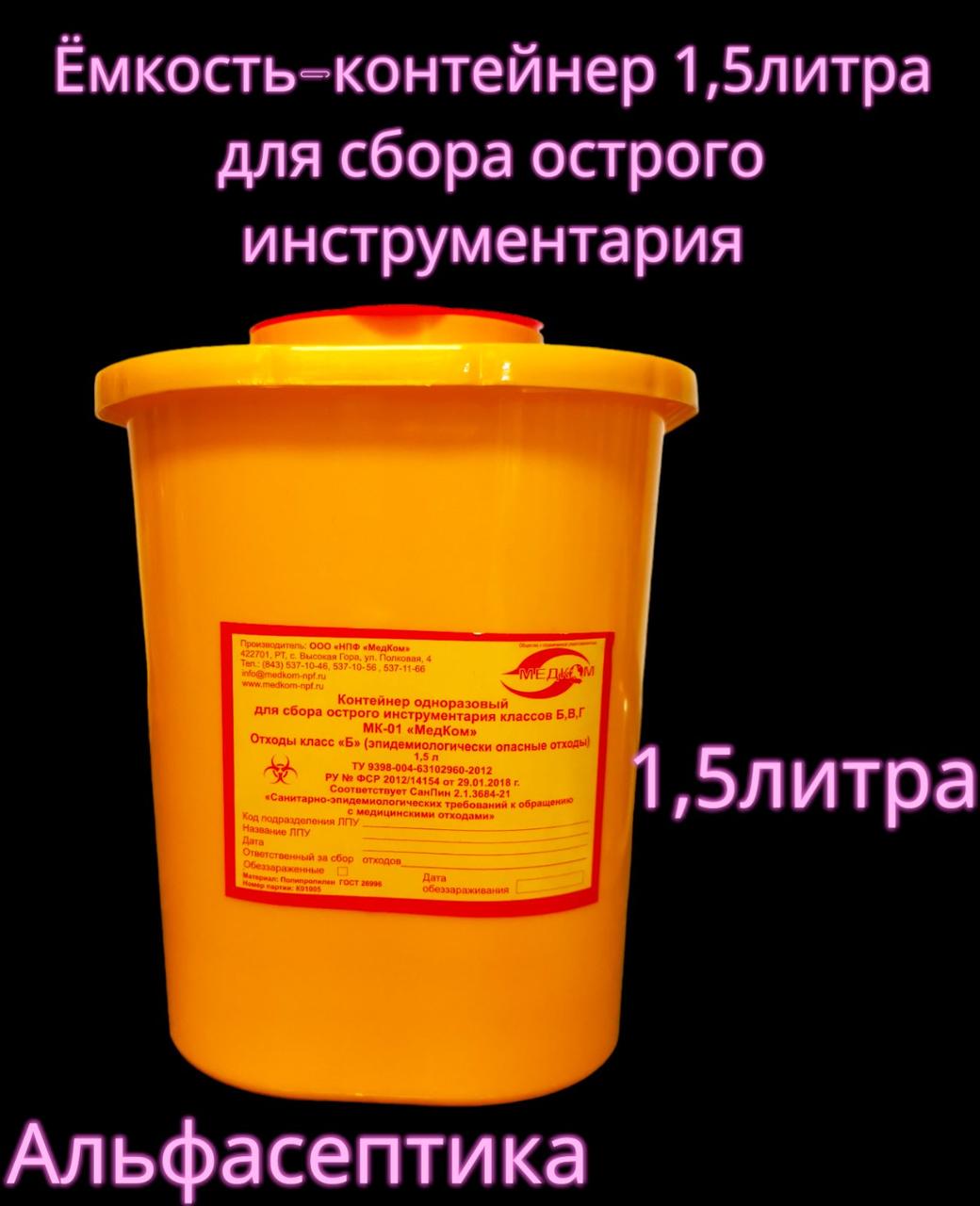 Ёмкость-контейнер 1,5 литра для сбора острого инструментария (одноразовый) +20% НДС - фото 1 - id-p226241198