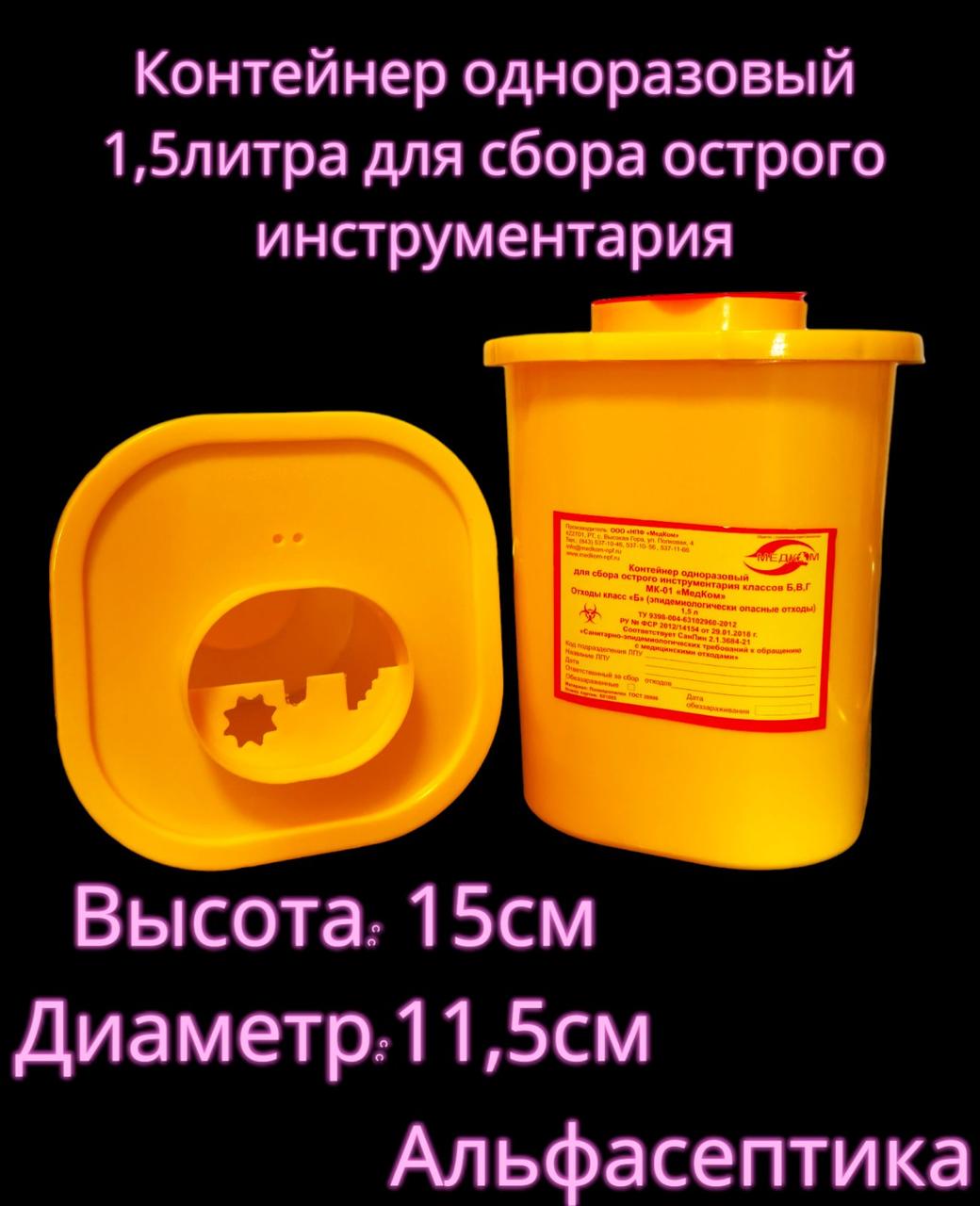 Ёмкость-контейнер 1,5 литра для сбора острого инструментария (одноразовый) +20% НДС - фото 2 - id-p226241198