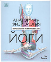 Книга Попурри Анатомия и физиология йоги