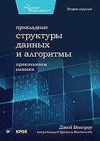 Книга Питер Прикладные структуры данных и алгоритмы. Прокачиваем навыки