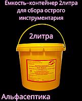 Ёмкость-контейнер 2 литра для сбора острого инструментария (одноразовый) +20% НДС