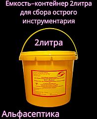 Ёмкость-контейнер 2 литра для сбора острого инструментария (одноразовый) +20% НДС