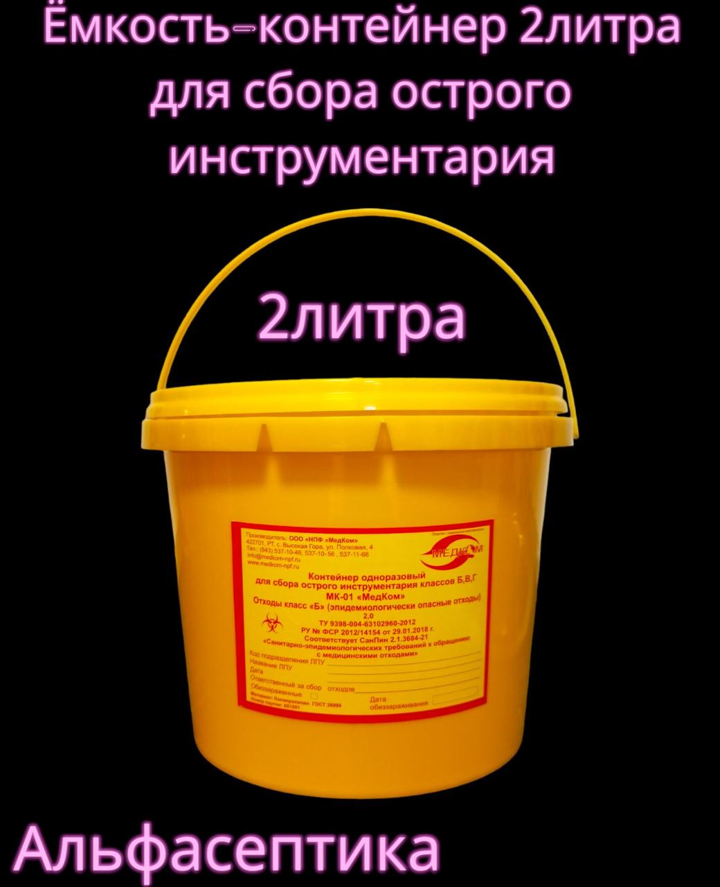 Ёмкость-контейнер 2 литра для сбора острого инструментария (одноразовый) +20% НДС - фото 1 - id-p226241551