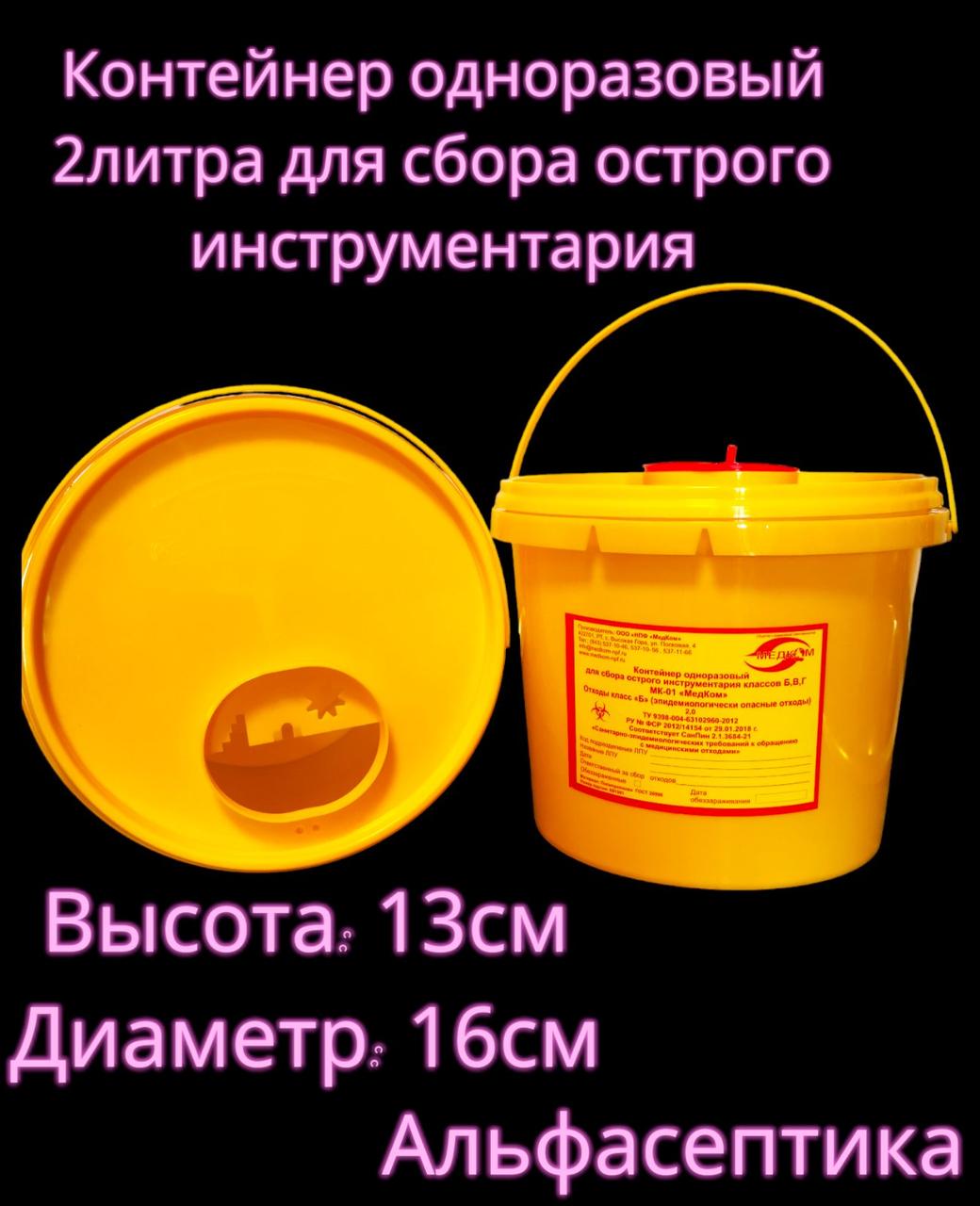 Ёмкость-контейнер 2 литра для сбора острого инструментария (одноразовый) +20% НДС - фото 2 - id-p226241551