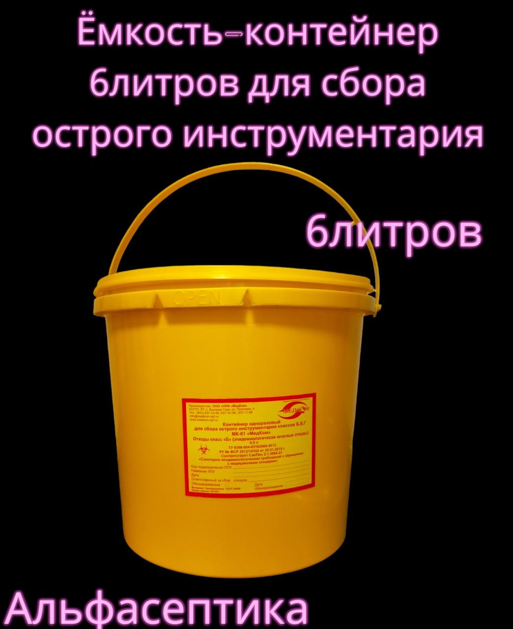 Ёмкость-контейнер 6 литров для сбора острого инструментария (одноразовый) +20% НДС - фото 1 - id-p226241612