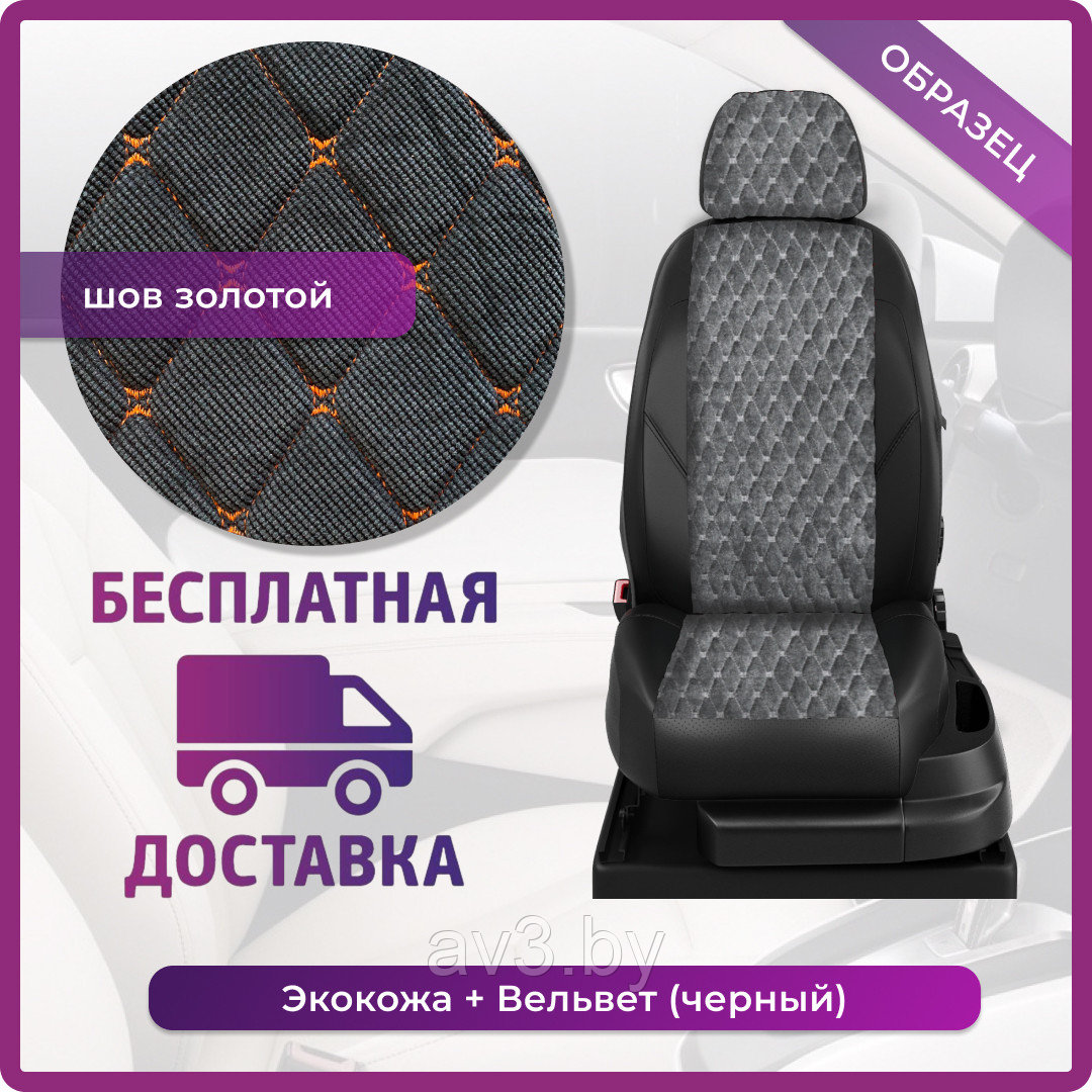 Чехлы на сиденья Renault Arkana 2019- экокожа+ВЕЛЬВЕТ черный РОМБ, шов золото (MD)