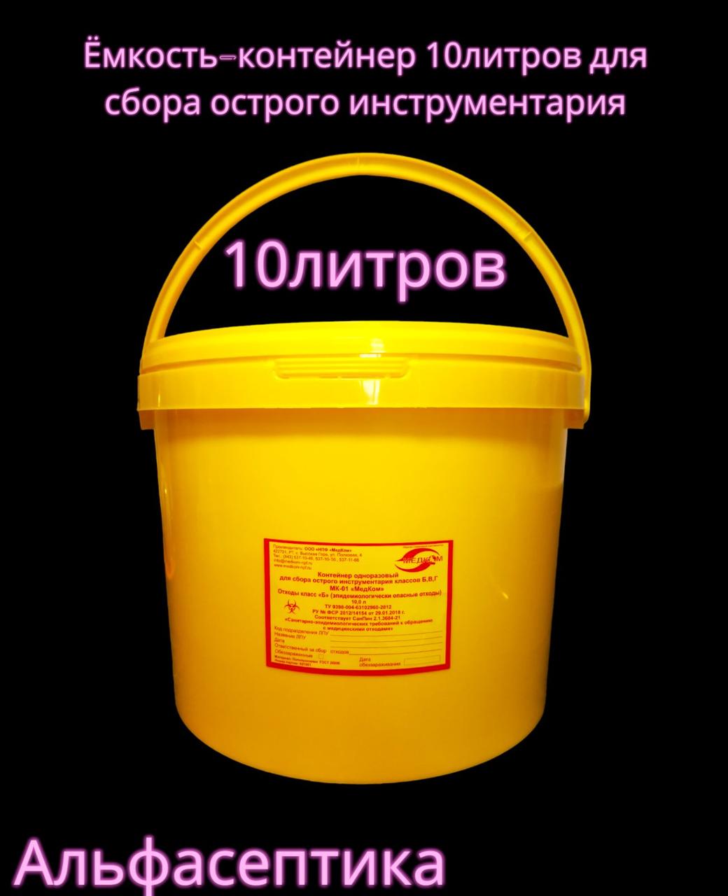 Ёмкость-контейнер 10 литров для сбора острого инструментария (одноразовый) +20% НДС - фото 1 - id-p226249339