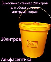 Ёмкость-контейнер 20 литров для сбора острого инструментария (одноразовый) +20% НДС