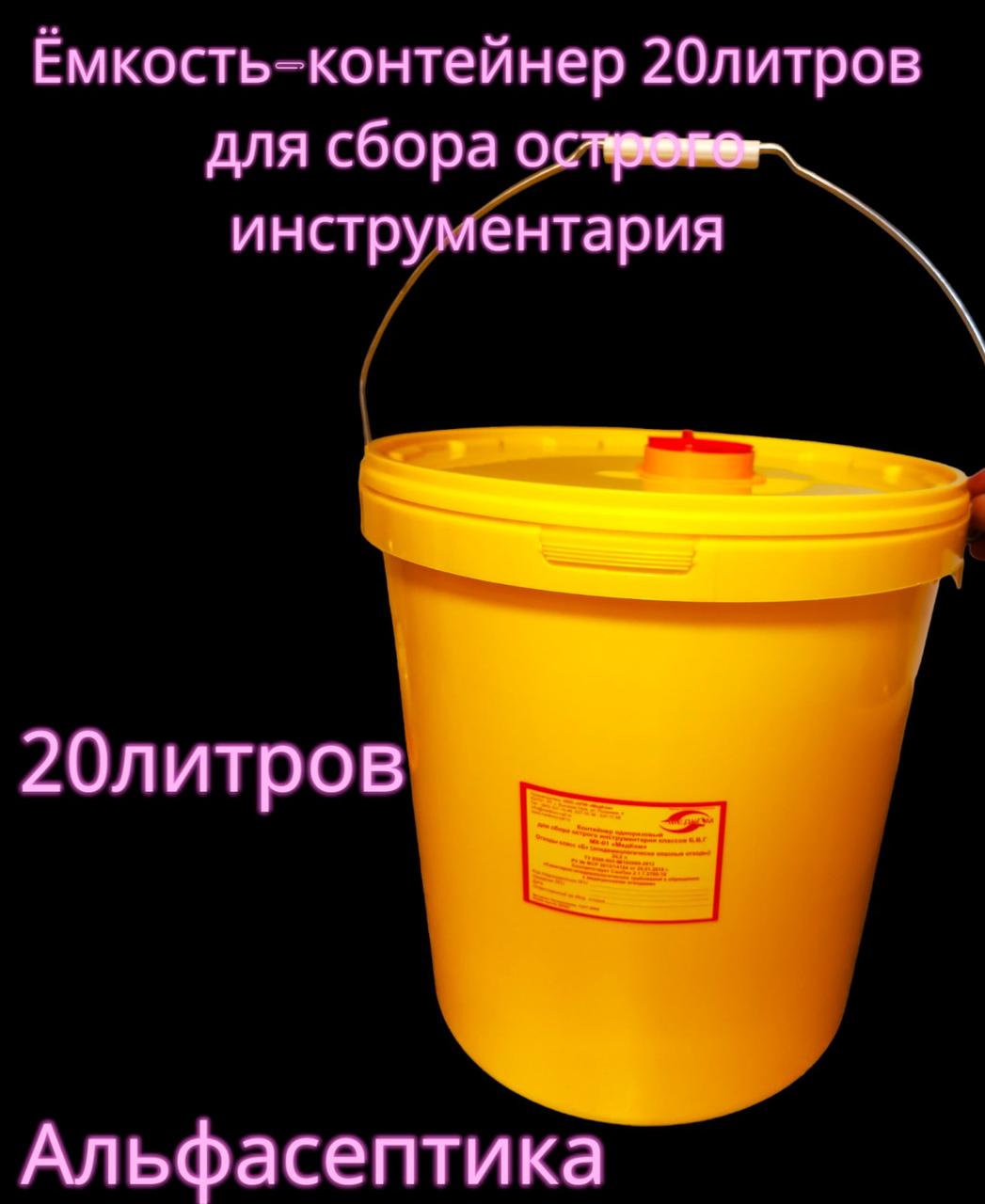 Ёмкость-контейнер 20 литров для сбора острого инструментария (одноразовый) +20% НДС - фото 1 - id-p226249353