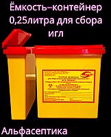 Ёмкость-контейнер 0,25 литра для сбора острого инструментария (одноразовый) +20% НДС