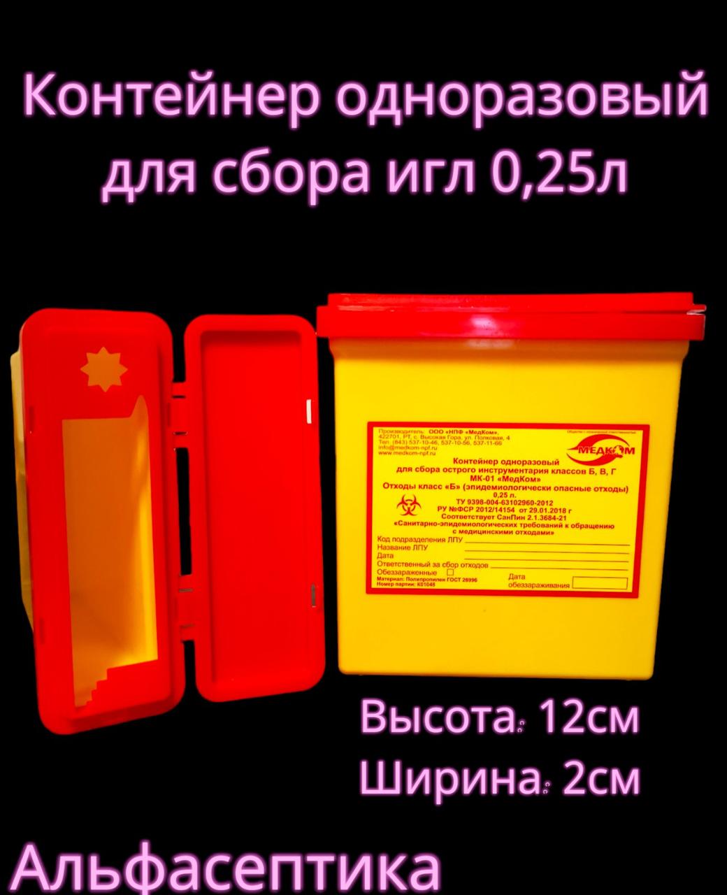 Ёмкость-контейнер 0,25 литра для сбора острого инструментария (одноразовый) +20% НДС - фото 2 - id-p226240897