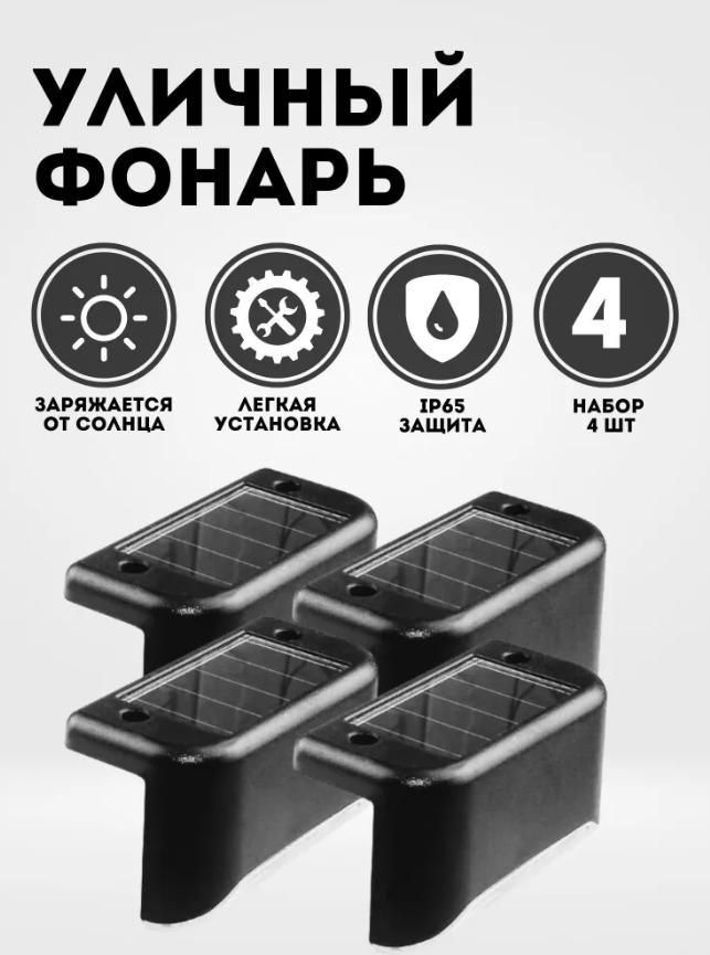 Комплект светодиодных светильников на солнечной батарее для ступенек/лестниц/ограждений (4 шт) - фото 1 - id-p226249539