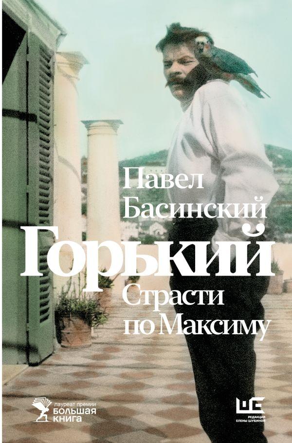 Книга Горький. Страсти по Максиму