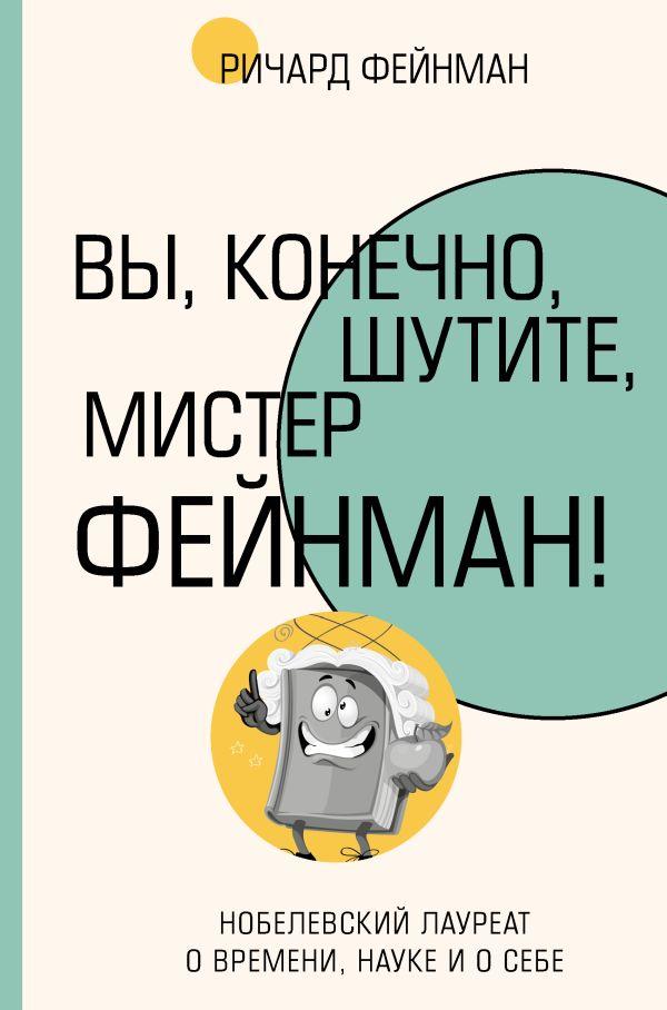 Книга Вы, конечно, шутите, мистер Фейнман!