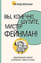 Книга Вы, конечно, шутите, мистер Фейнман!