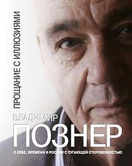 Книга Прощание с иллюзиями. Познер