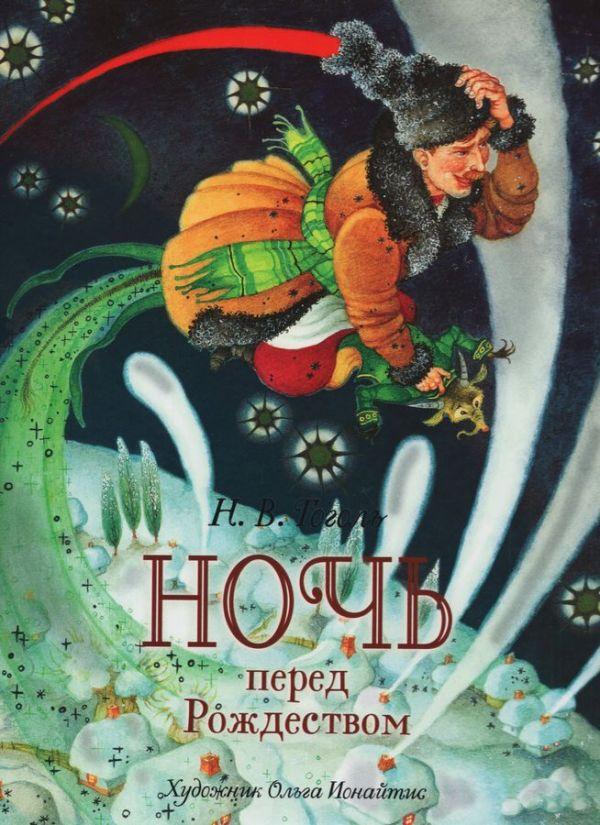 Книга Гоголь Н.В. Ночь перед Рождеством (премиум) - фото 1 - id-p226249554