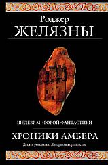 Книга Хроники Амбера