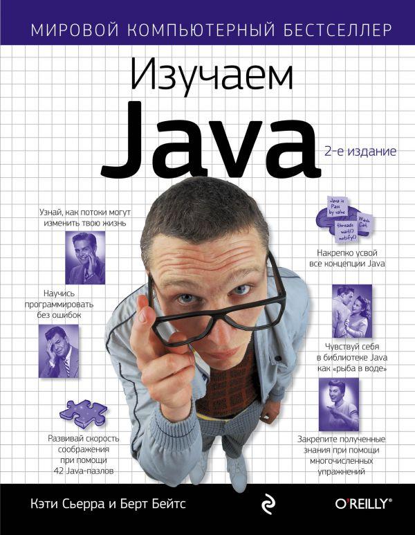 Книга Изучаем Java - фото 1 - id-p226249558