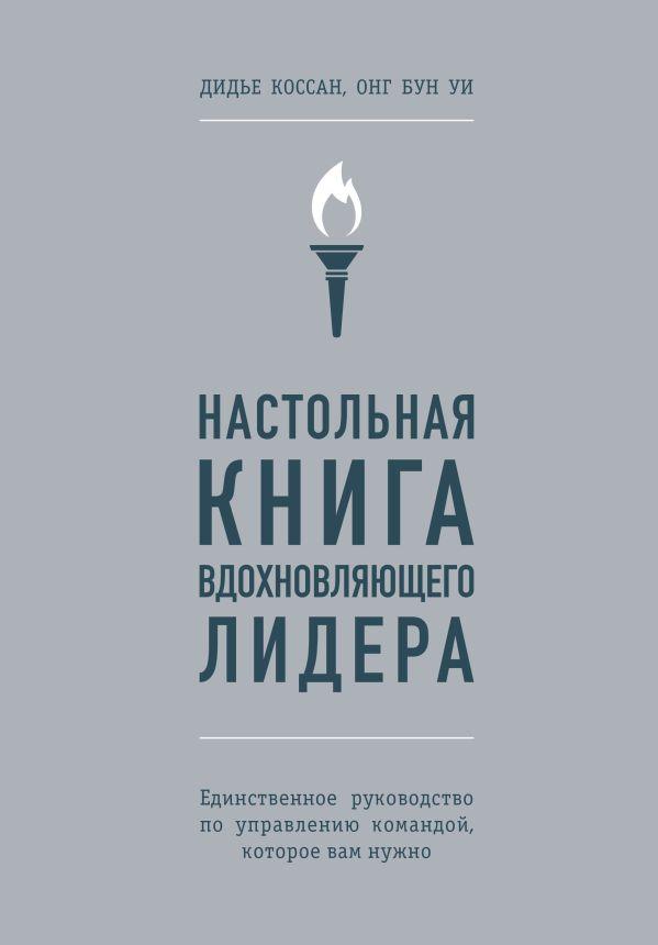 Книга Настольная книга вдохновляющего лидера. Единственное руководство по управлению командой