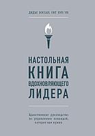 Книга Настольная книга вдохновляющего лидера. Единственное руководство по управлению командой