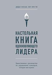 Книга Настольная книга вдохновляющего лидера. Единственное руководство по управлению командой