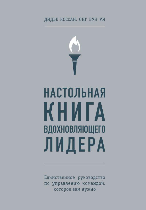 Книга Настольная книга вдохновляющего лидера. Единственное руководство по управлению командой - фото 1 - id-p226249559