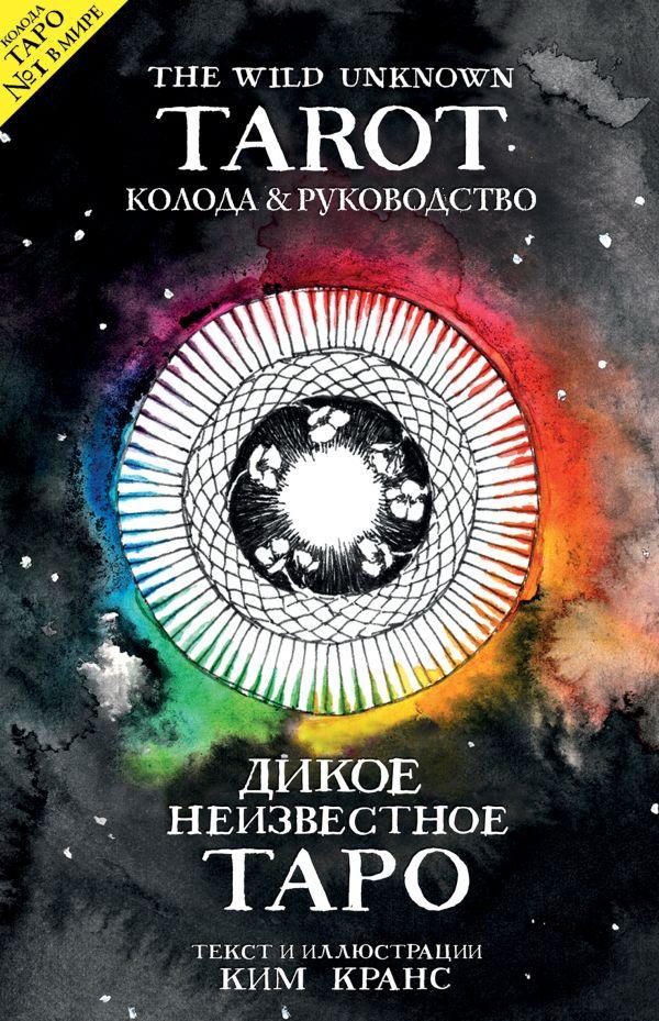 Карты The Wild Unknown Tarot. Дикое Неизвестное Таро (78 карт и руководство в подарочном футляре)
