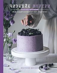 Книга Чизкейк внутри. Книга вторая