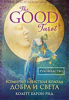 Карты The Good Tarot. Всемирно известная колода добра и света (78 карт и инструкция в футляре)