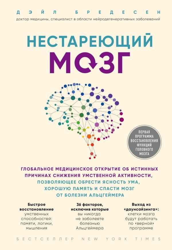 Книга Нестареющий мозг. Глобальное медицинское открытие об истинных причинах снижения умственной активности