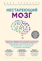 Книга Нестареющий мозг. Глобальное медицинское открытие об истинных причинах снижения умственной активности