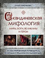 Энциклопедия Скандинавская мифология. Миры, боги, великаны и герои. Иллюстрированный путеводитель