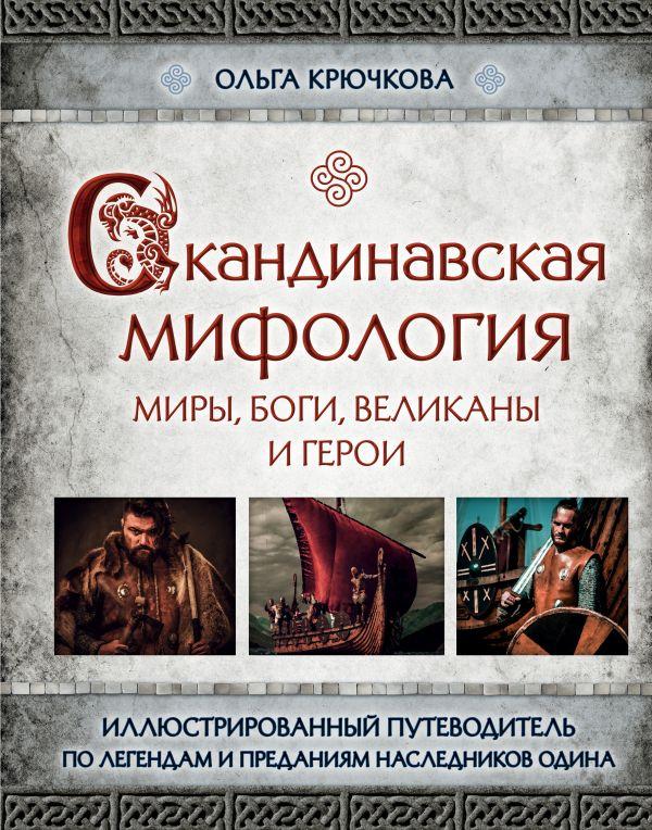 Энциклопедия Скандинавская мифология. Миры, боги, великаны и герои. Иллюстрированный путеводитель - фото 1 - id-p226249569