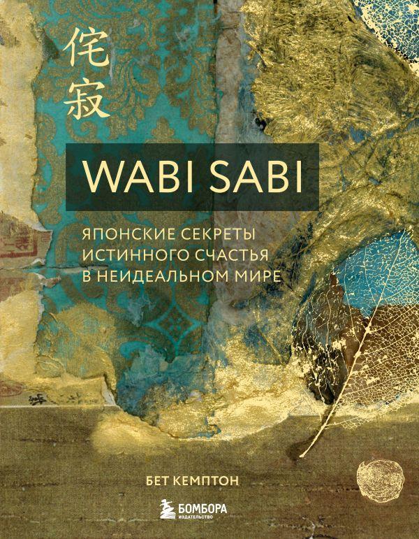 Книга Wabi Sabi. Японские секреты истинного счастья в неидеальном мире - фото 1 - id-p226249575