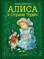 Книга Алиса в Стране чудес (иллюстрации Власовой)