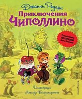 Книга Приключения Чиполлино (иллюстрации Владимирского, без сокращений)