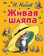 Книга Живая шляпа (иллюстрации Семёнова)