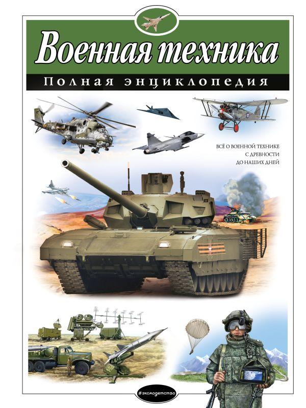 Энциклопедия Военная техника. Полная энциклопедия - фото 1 - id-p226249583