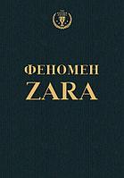 Книга Феномен ZARA