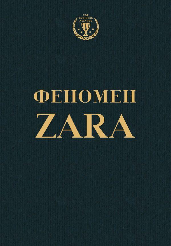 Книга Феномен ZARA - фото 1 - id-p226249584