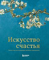 Книга Искусство счастья. Тайна счастья в шедеврах великих художников