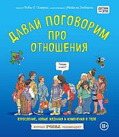 Книга Давай поговорим про отношения. Взросление, новые желания и изменения в теле